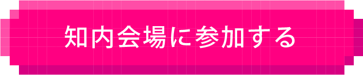 参加する