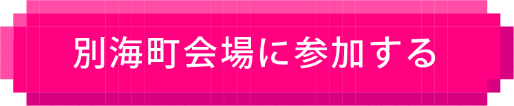 参加する