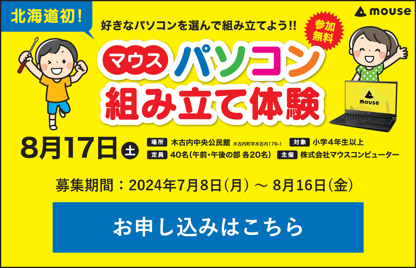 マウスパソコン組み立て体験 お申し込みはこちら