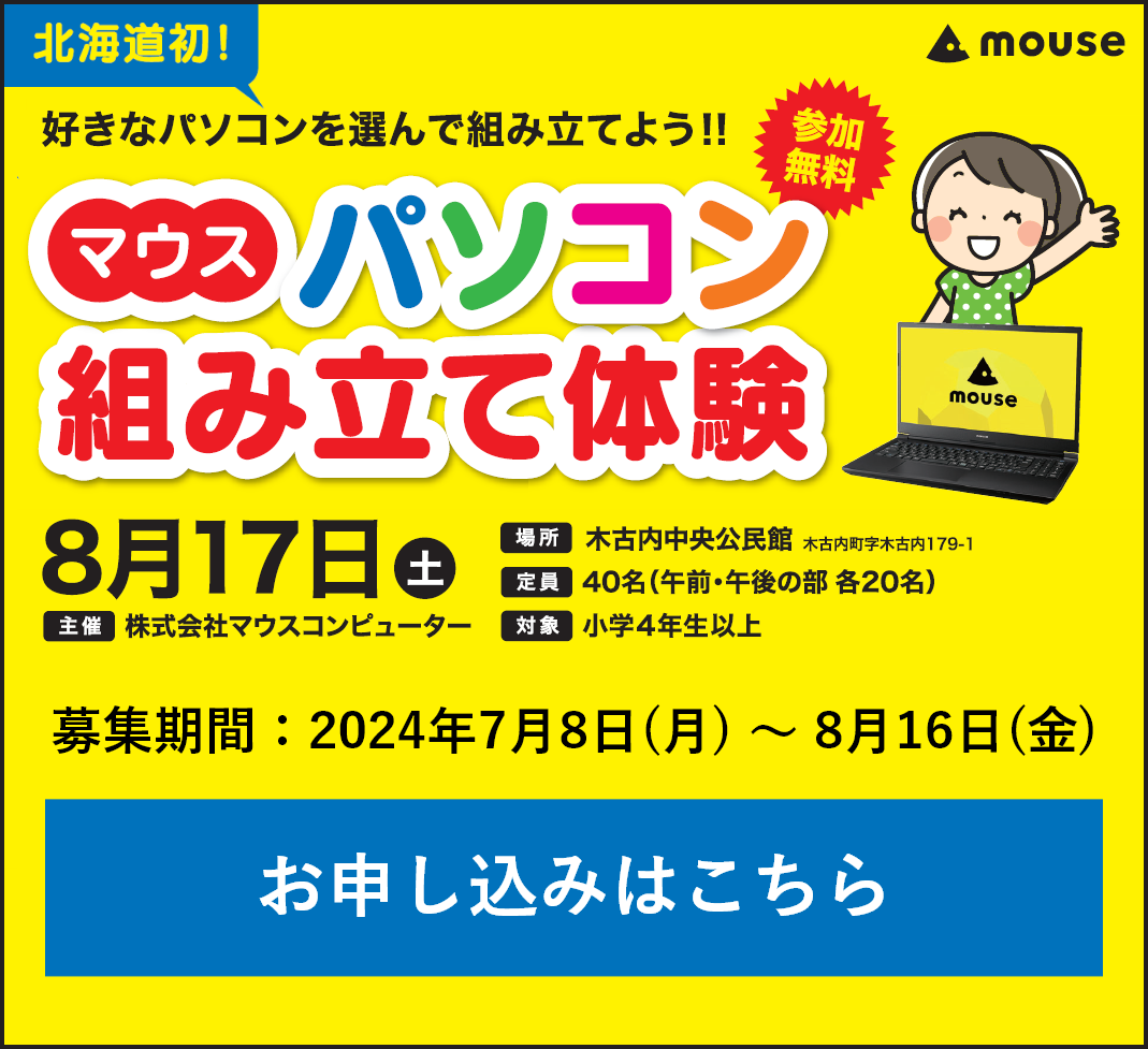 マウスパソコン組み立て体験 お申し込みはこちら