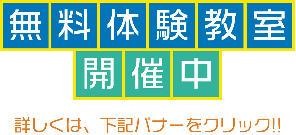 無料体験教室開催中 詳しくは、下記バナークリック