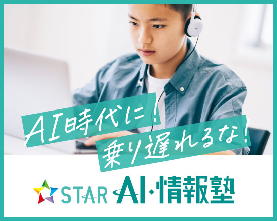 AI時代に乗り遅れるな！ STAR AI・情報塾